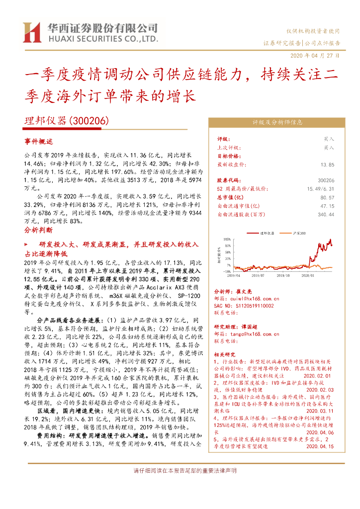 华西证券：理邦仪器（300206）-一季度疫情调动公司供应链能力，持续关注二季度海外订单带来的增长