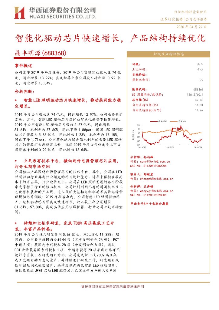 华西证券：晶丰明源（688368）-智能化驱动芯片快速增长，产品结构持续优化