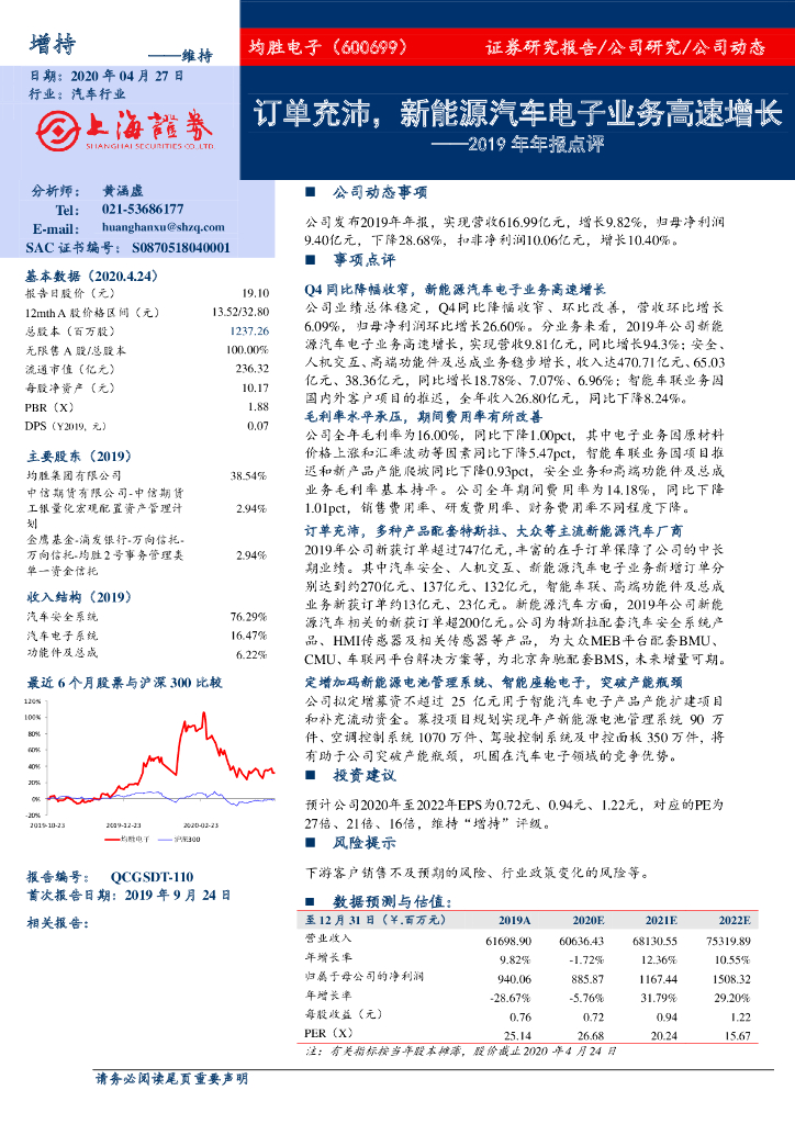 上海证券：均胜电子（600699）-2019年年报点评：订单充沛，新能源汽车电子业务高速增长