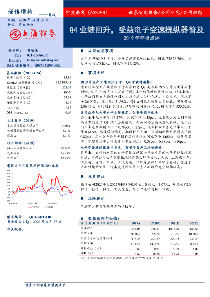 上海证券：宁波高发（603788）-2019年年报点评：Q4业绩回升，受益电子变速操纵器普及