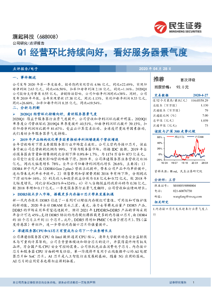 民生证券：澜起科技（688008）-Q1经营环比持续向好，看好服务器景气度