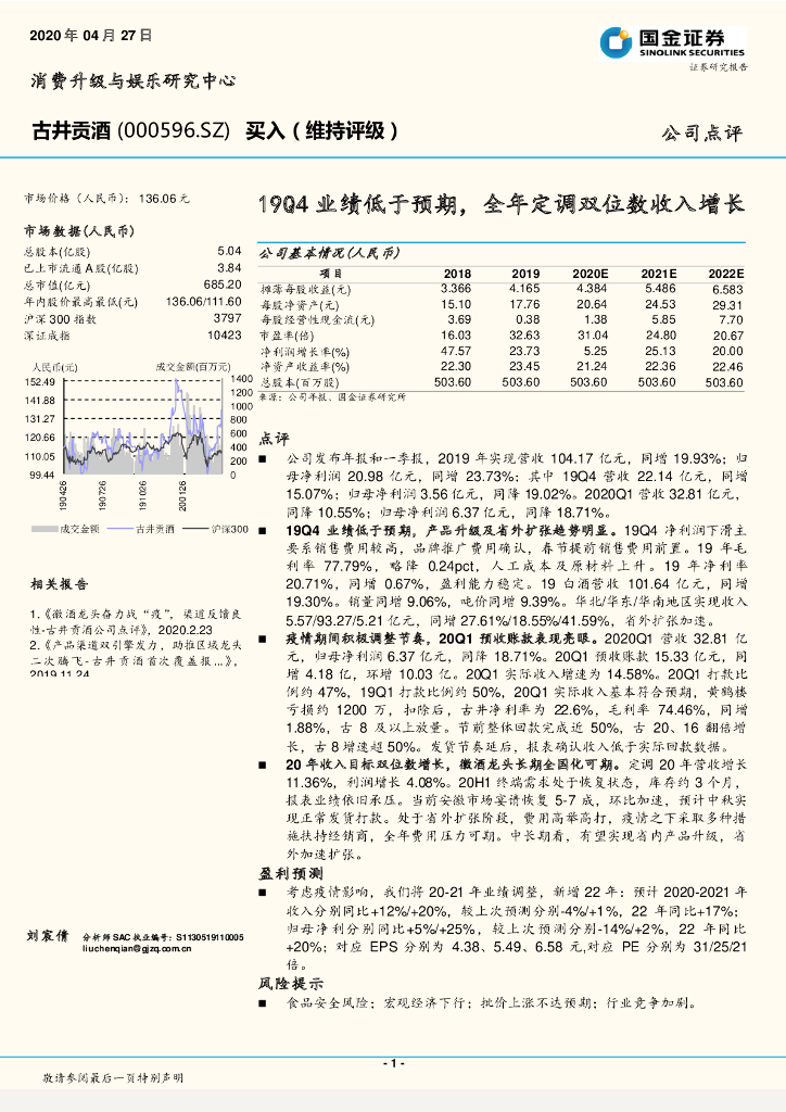 国金证券：古井贡酒（000596）-19Q4业绩低于预期，全年定调双位数收入增长