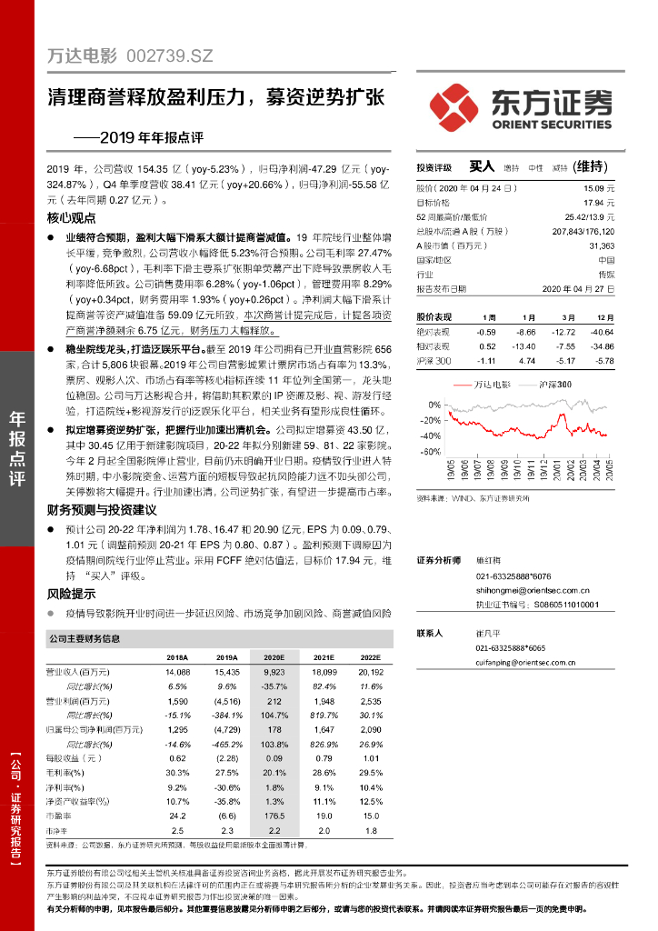 东方证券：万达电影（002739）-2019年年报点评：清理商誉释放盈利压力，募资逆势扩张