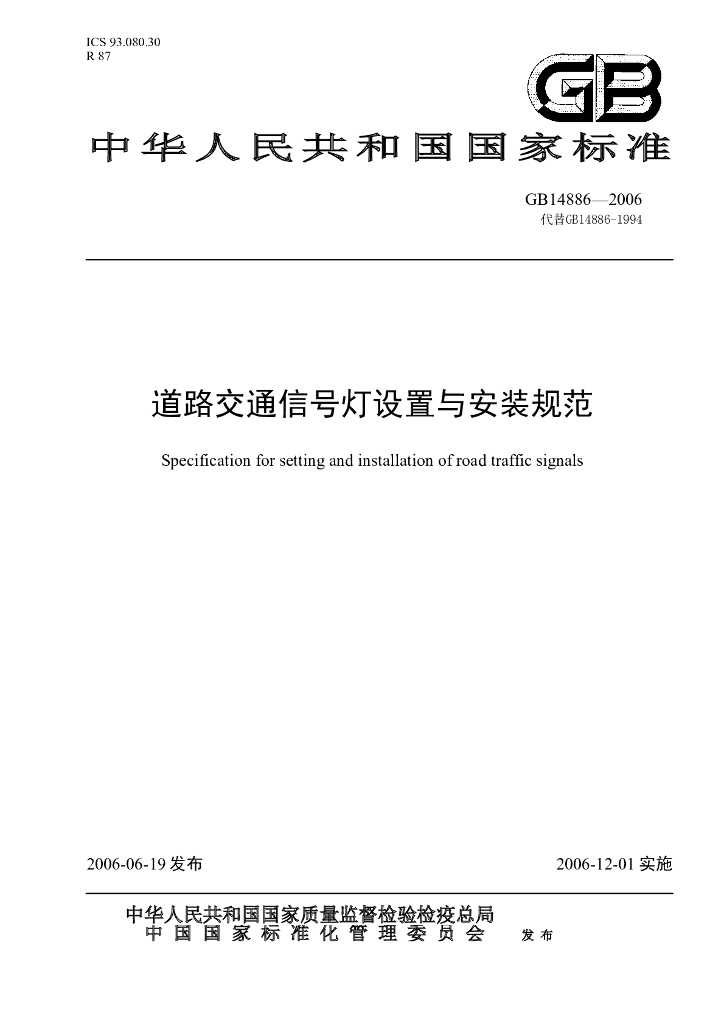 GB 14886-2006 标准预览