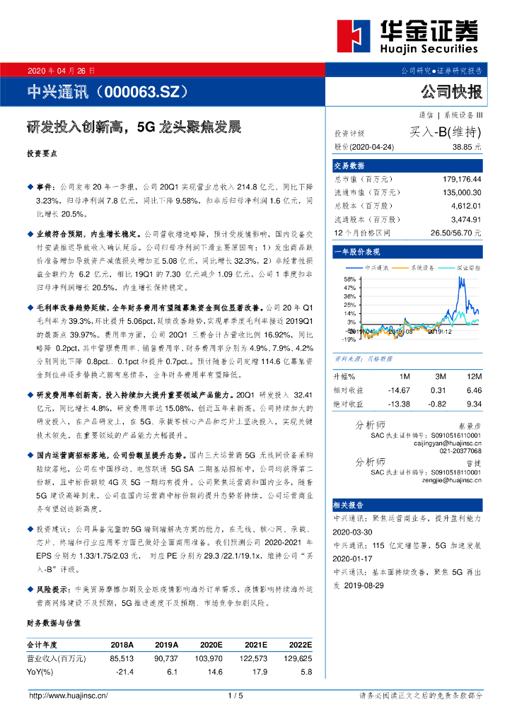 华金证券：中兴通讯（000063）-研发投入创新高，5G龙头聚焦发展