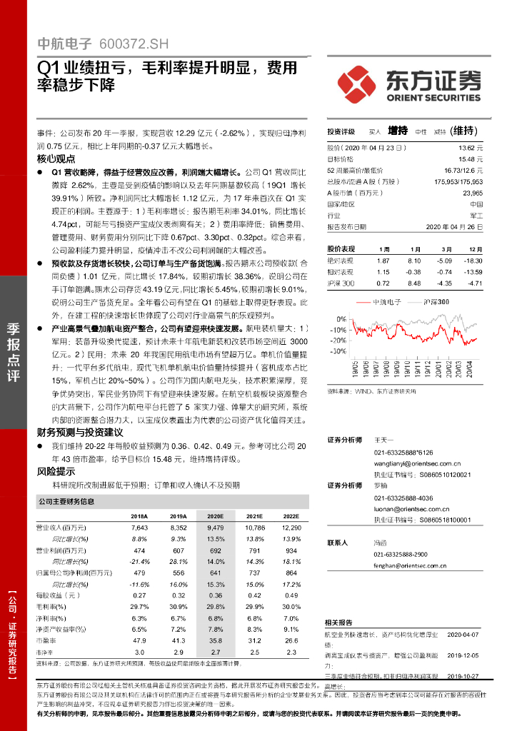 东方证券：中航电子（600372）-Q1业绩扭亏，毛利率提升明显，费用率稳步下降