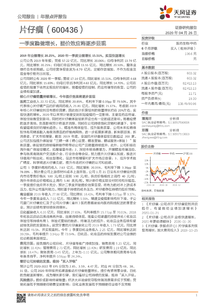 天风证券：片仔癀（600436）-一季度稳健增长，提价效应将逐步显现