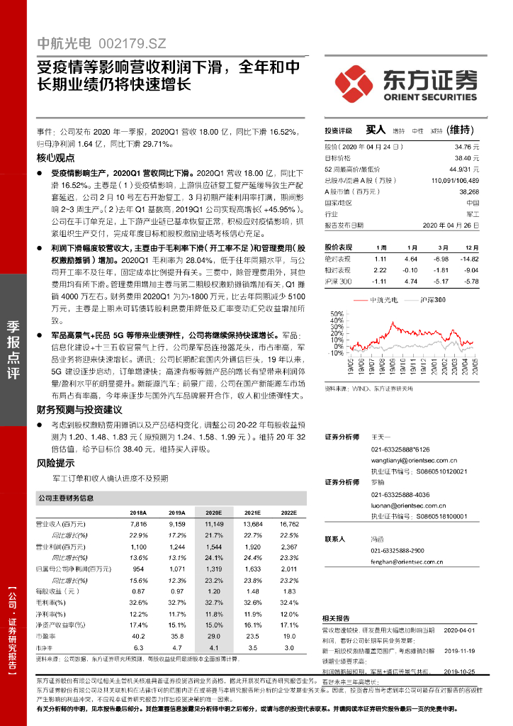 东方证券：中航光电（002179）-受疫情等影响营收利润下滑，全年和中长期业绩仍将快速增长