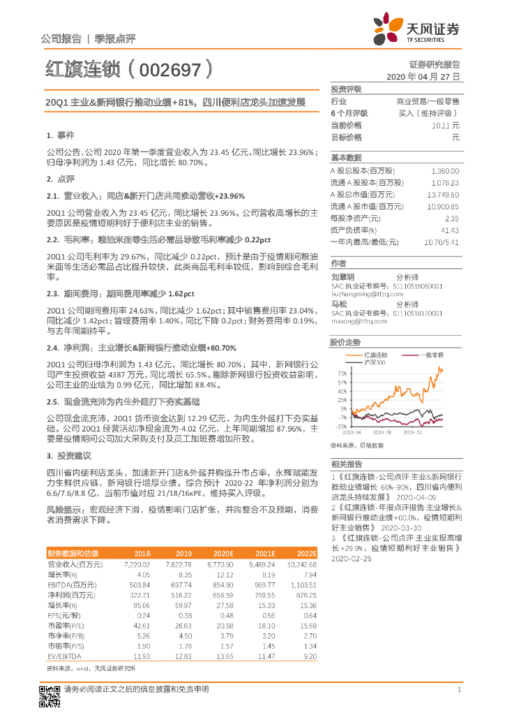 天风证券：红旗连锁（002697）-20Q1主业&新网银行推动业绩+81%，四川便利店龙头加速发展