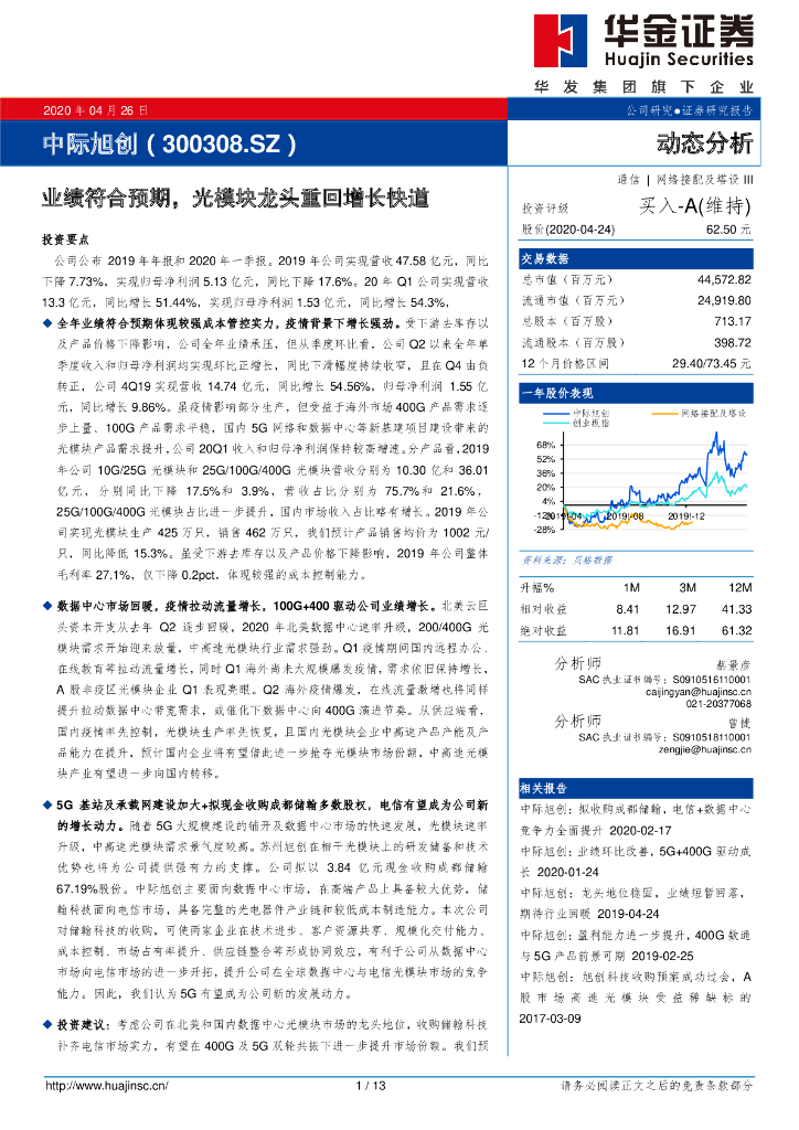 华金证券：中际旭创（300308）-业绩符合预期，光模块龙头重回增长快道