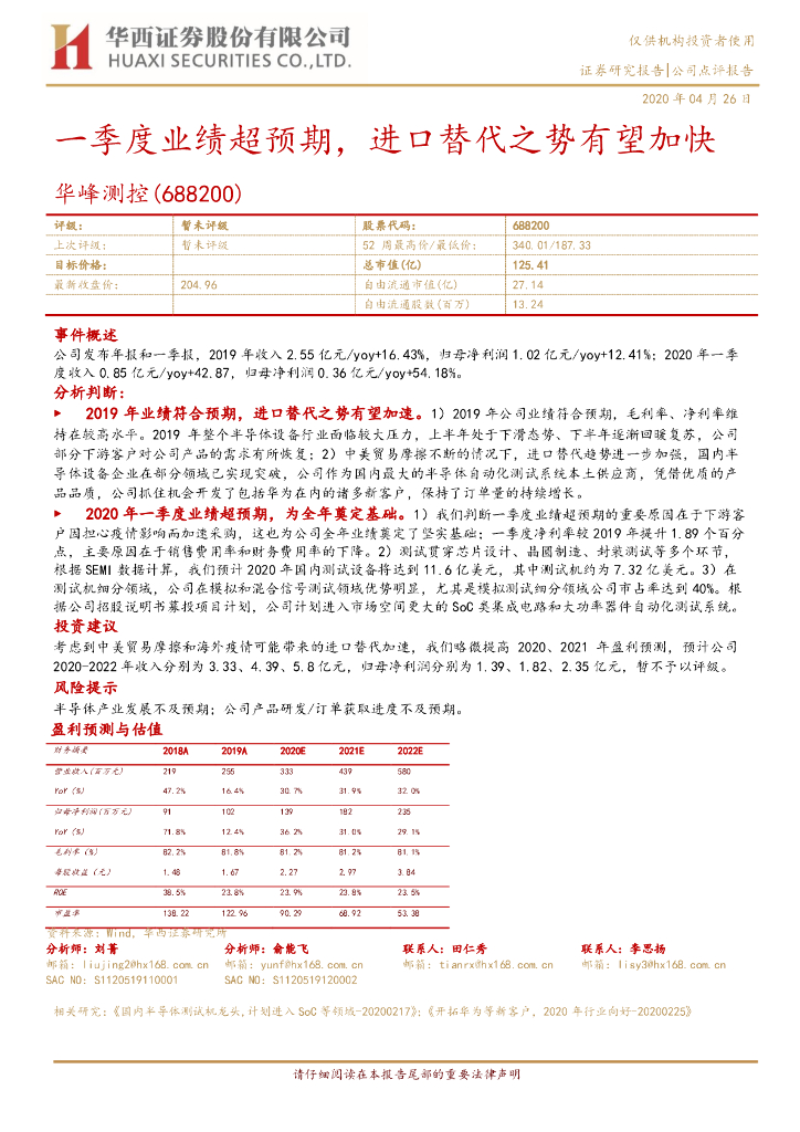 华西证券：华峰测控（688200）-一季度业绩超预期，进口替代之势有望加快