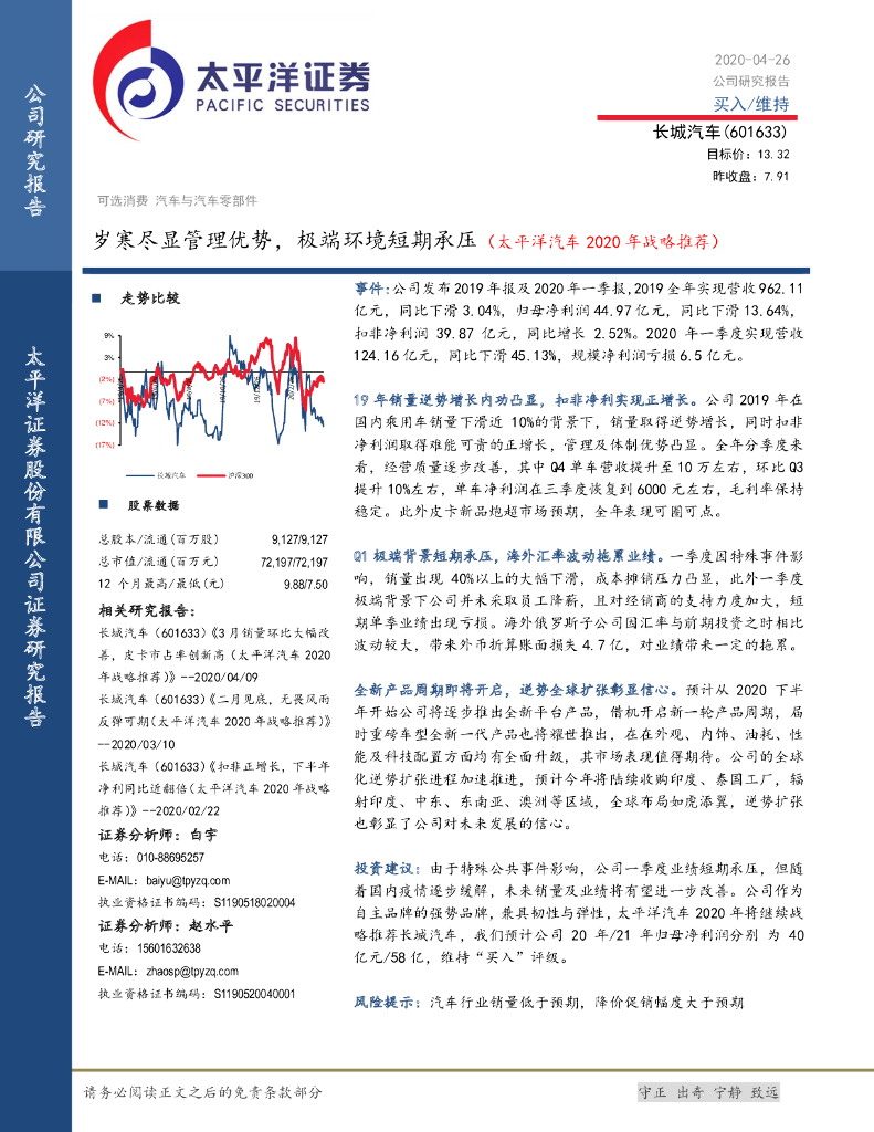 太平洋证券：长城汽车（601633）-岁寒尽显管理优势，极端环境短期承压（太平洋汽车2020年战略推荐）