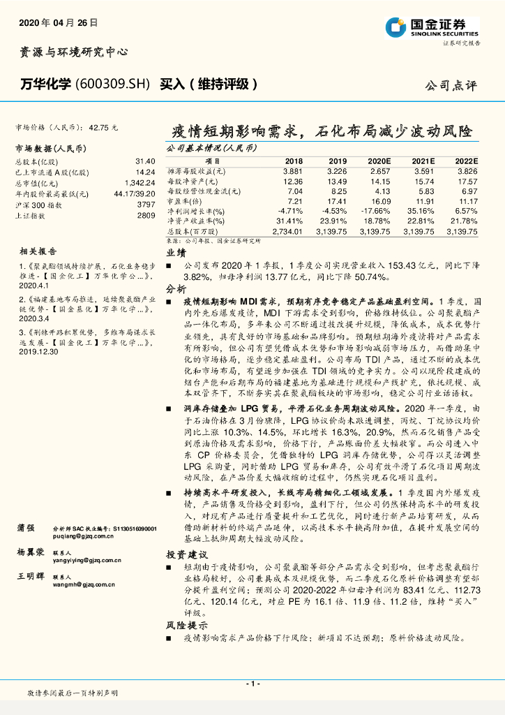 国金证券：万华化学（600309）-疫情短期影响需求，石化布局减少波动风险
