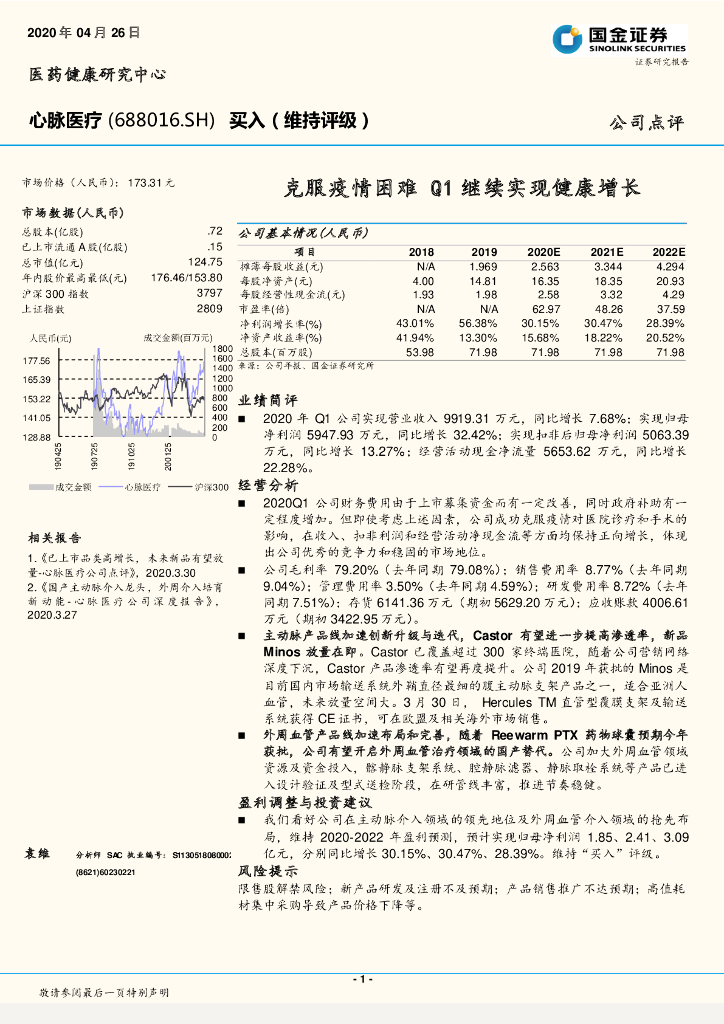 国金证券：心脉医疗（688016）-克服疫情困难 Q1继续实现健康增长