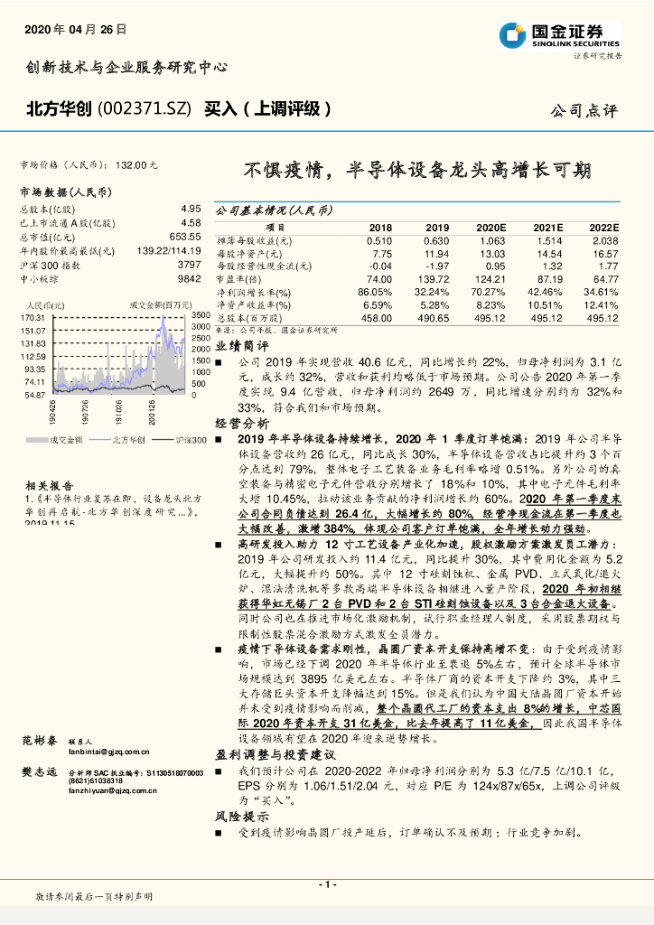 国金证券：北方华创（002371）-不惧疫情，半导体设备龙头高增长可期