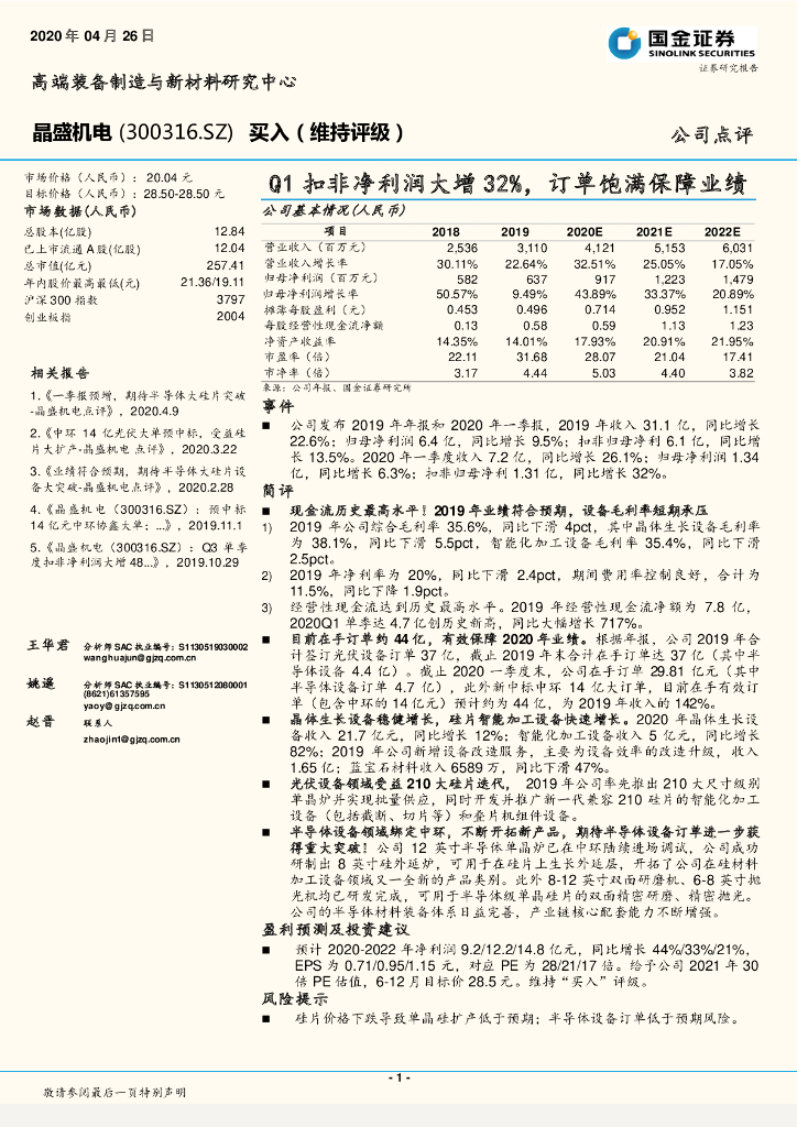 国金证券：晶盛机电（300316）-Q1扣非净利润大增32%，订单饱满保障业绩