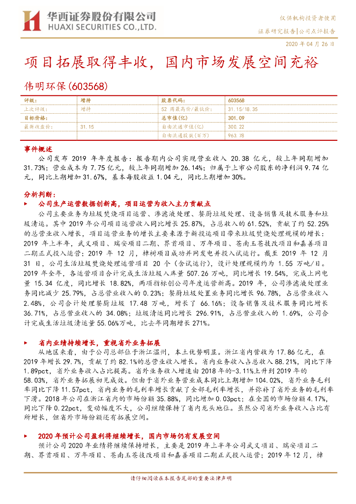 华西证券：伟明环保（603568）-项目拓展取得丰收，国内市场发展空间充裕