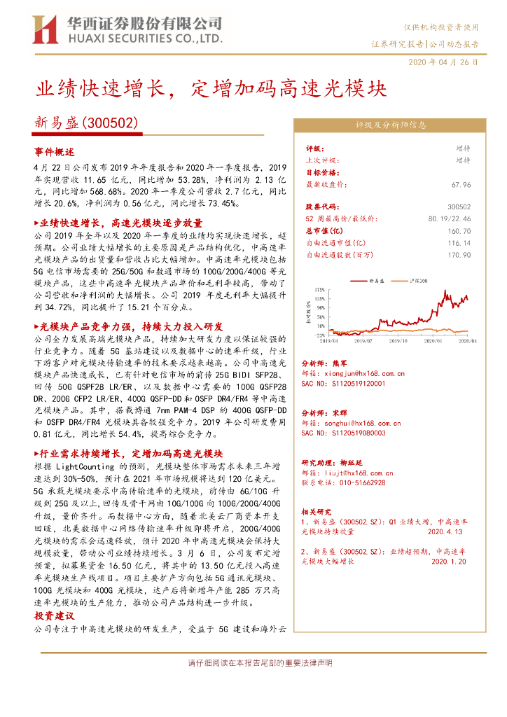 华西证券：新易盛（300502）-业绩快速增长，定增加码高速光模块