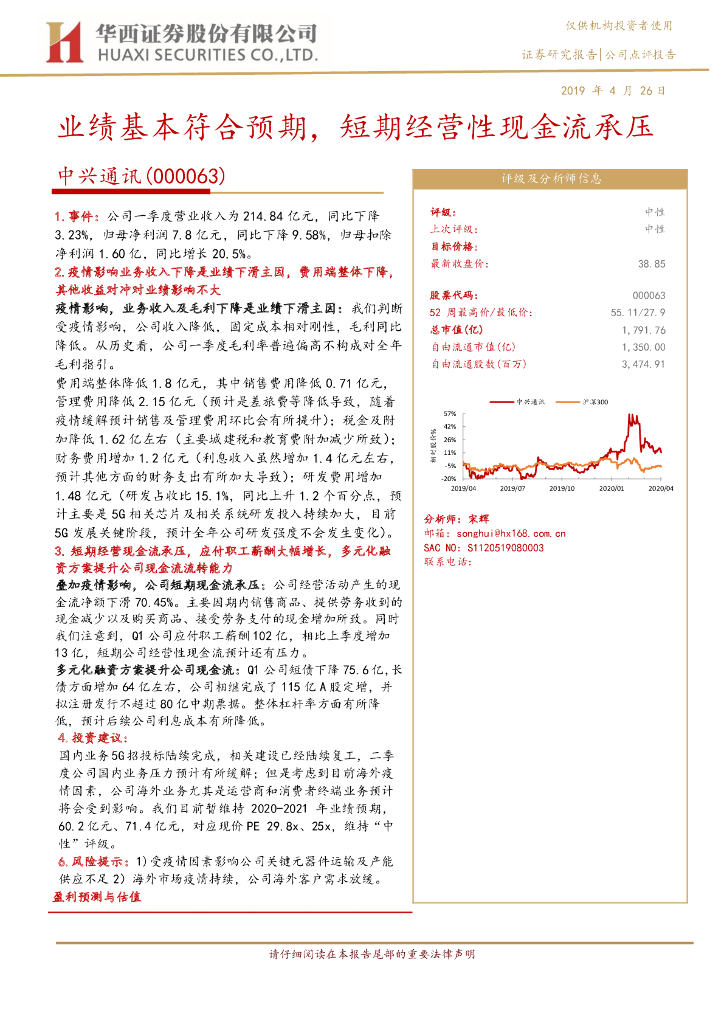 华西证券：中兴通讯（000063）-业绩基本符合预期，短期经营性现金流承压