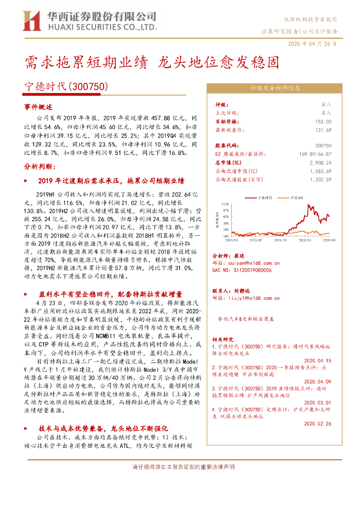 华西证券：宁德时代（300750）-需求拖累短期业绩 龙头地位愈发稳固