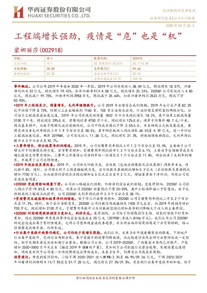 华西证券：蒙娜丽莎（002918）-工程端增长强劲，疫情是“危”也是“机”