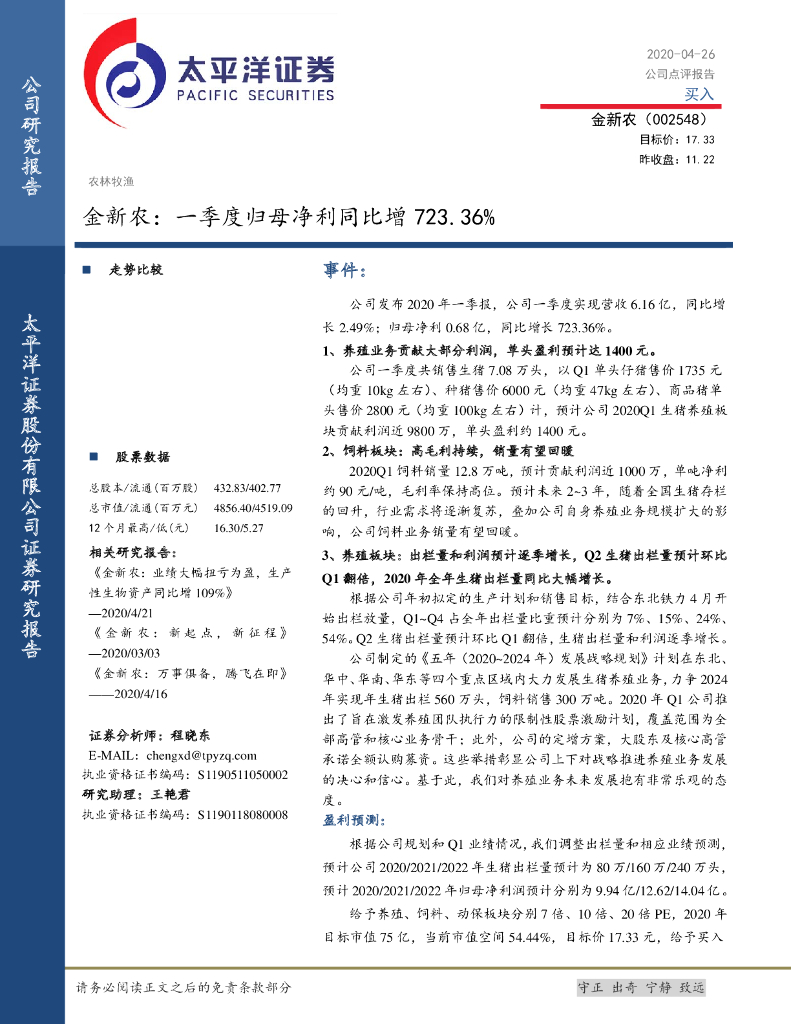 太平洋证券：金新农：一季度归母净利同比增723.36%