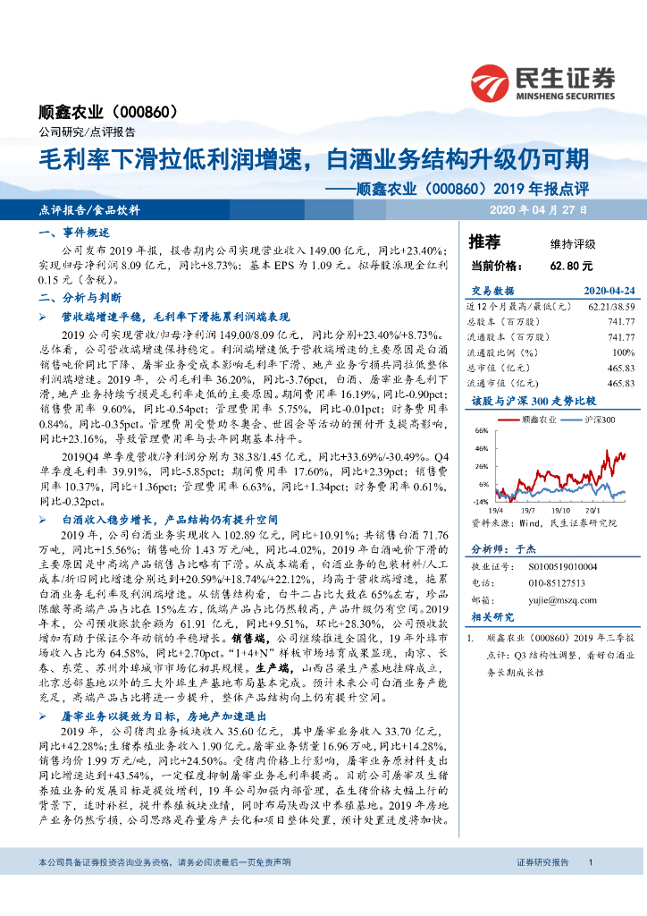 民生证券：顺鑫农业（000860）-2019年报点评：毛利率下滑拉低利润增速，白酒业务结构升级仍可期