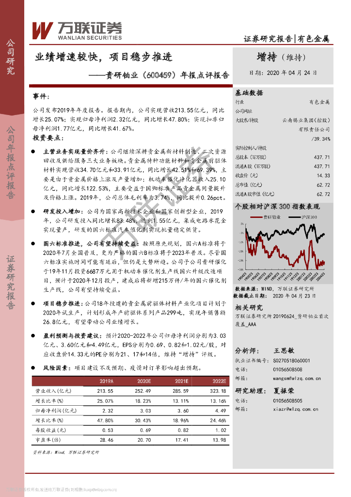 万联证券：贵研铂业（600459）-年报点评报告：业绩增速较快，项目稳步推进