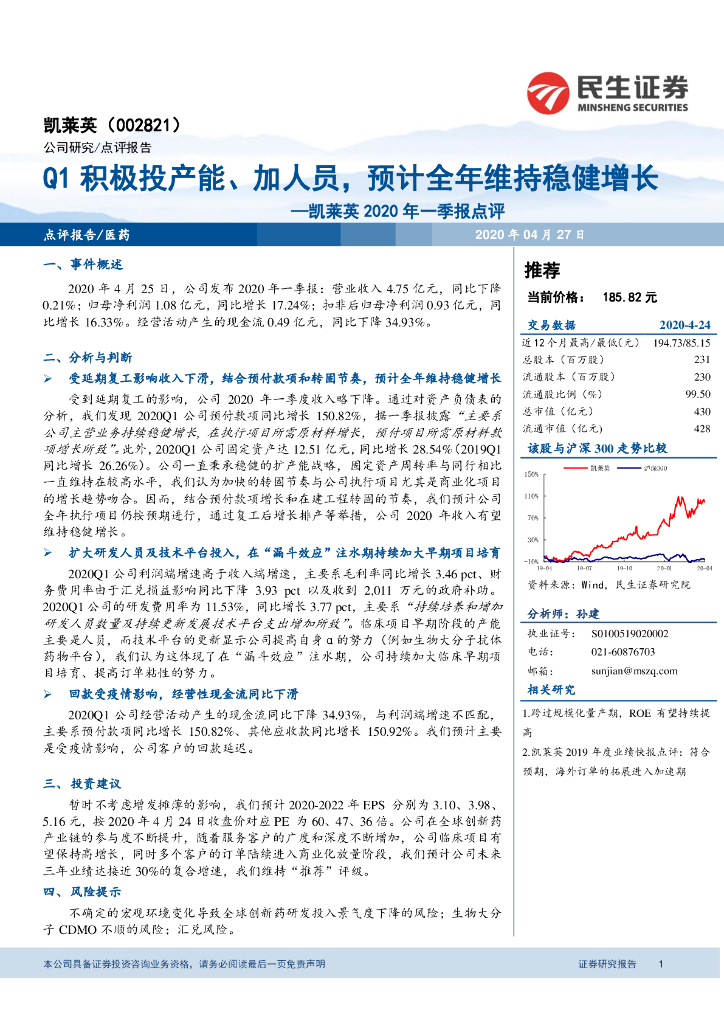 民生证券：凯莱英2020年一季报点评：Q1积极投产能、加人员，预计全年维持稳健增长