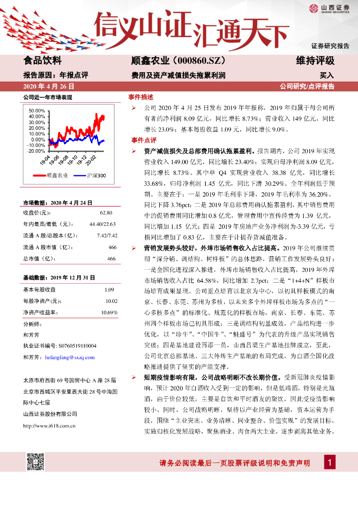 山西证券：顺鑫农业（000860）-费用及资产减值损失拖累利润