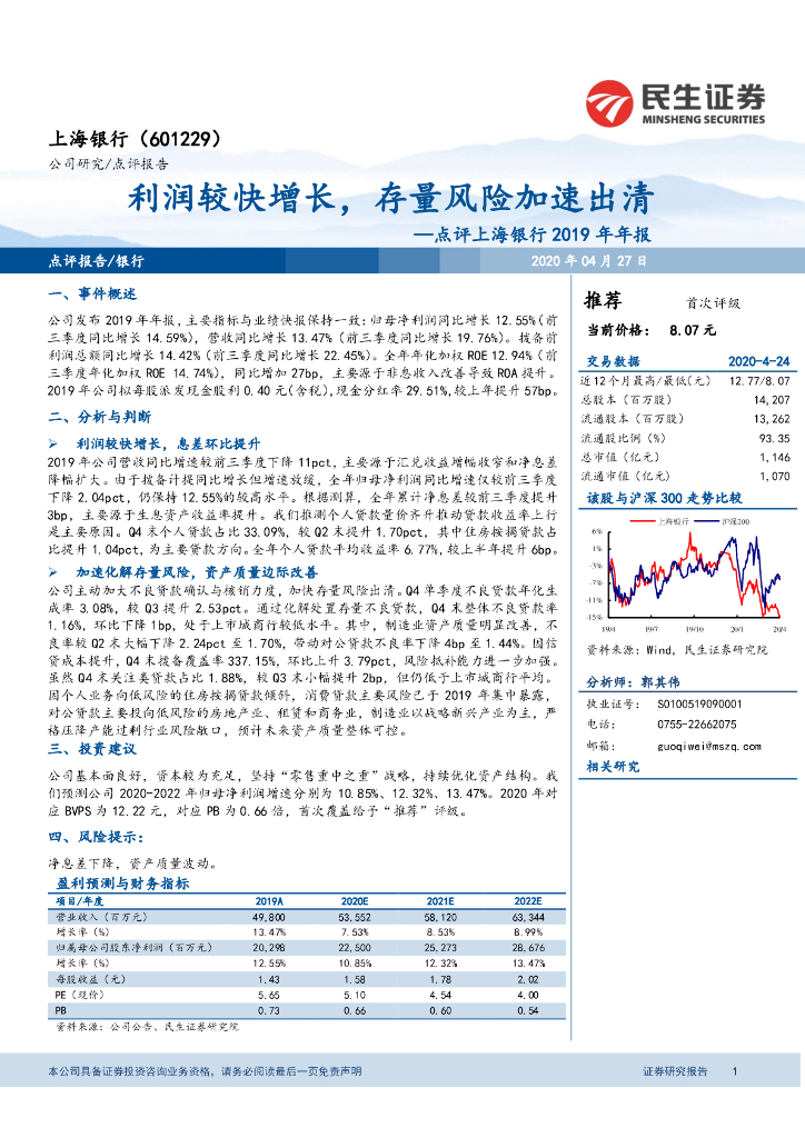 民生证券：点评上海银行2019年年报：利润较快增长，存量风险加速出清