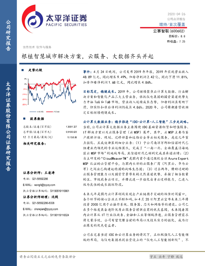 太平洋证券：云赛智联（600602）-根植智慧城市解决方案，云服务、大数据齐头并起