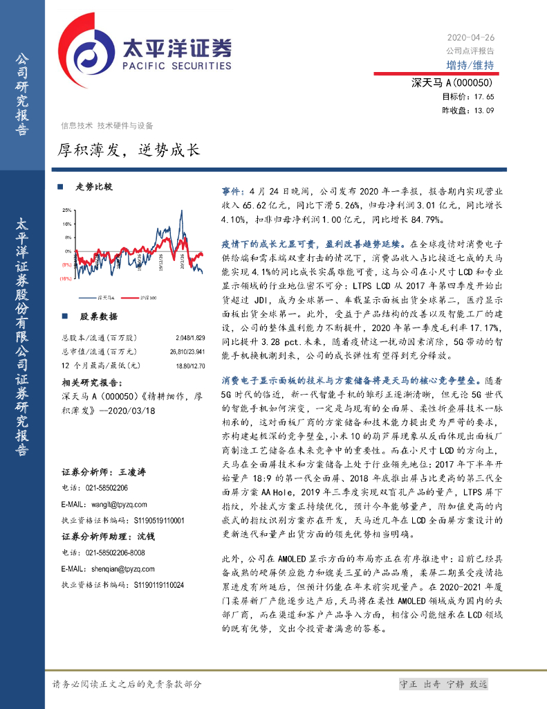 太平洋证券：深天马A（000050）-厚积薄发，逆势成长