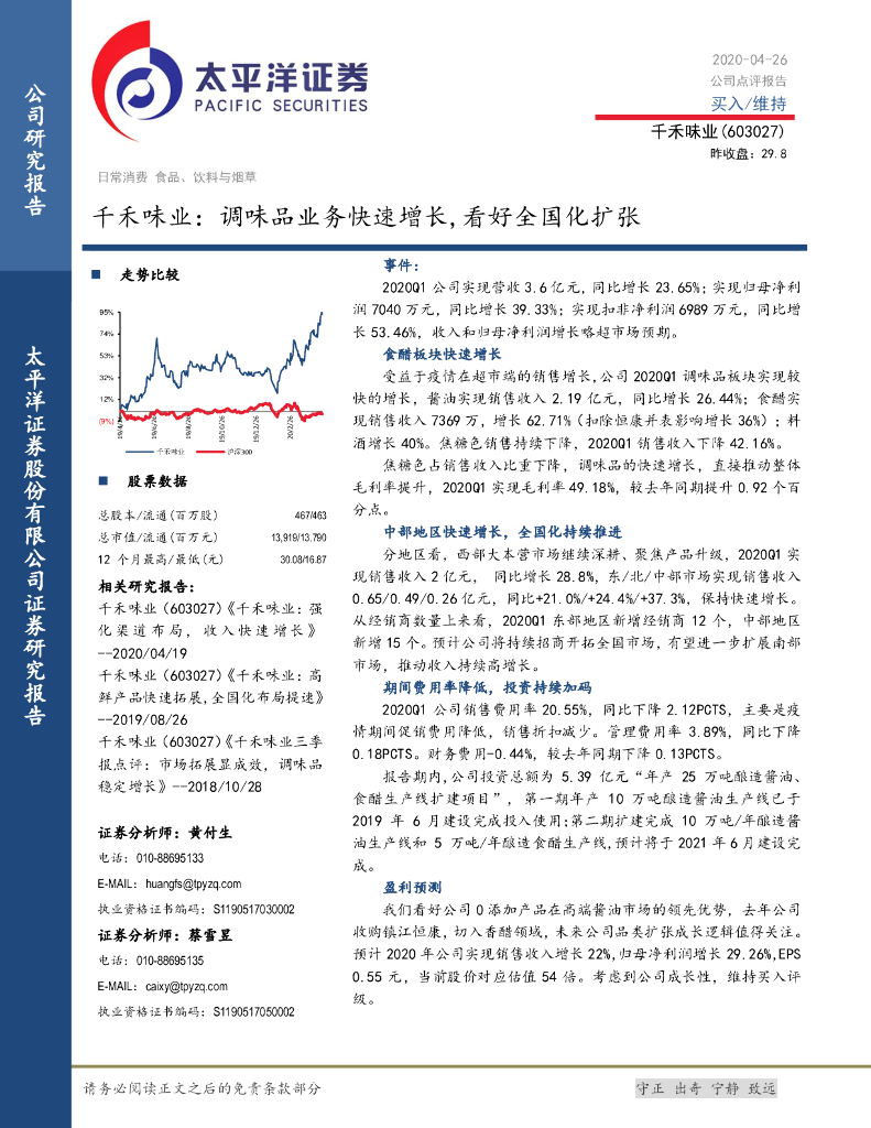 太平洋证券：千禾味业：调味品业务快速增长，看好全国化扩张