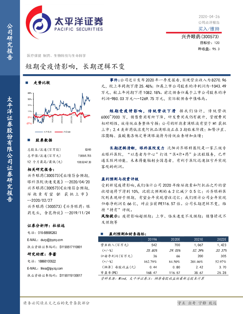 太平洋证券：兴齐眼药（300573）-短期受疫情影响，长期逻辑不变