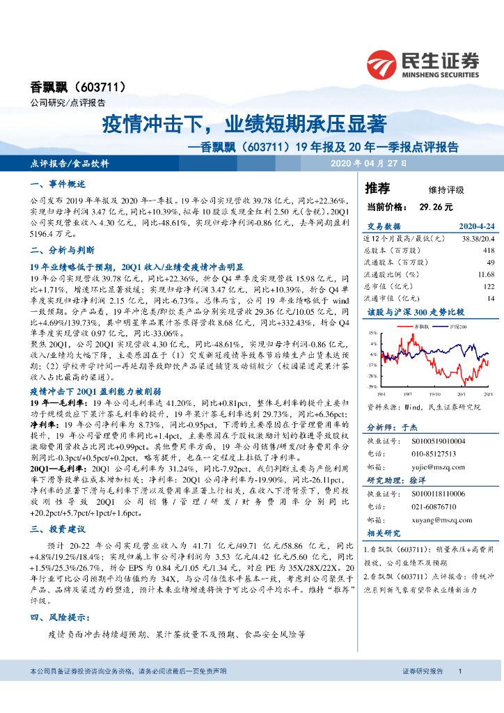 民生证券：香飘飘（603711）-19年报及20年一季报点评报告：疫情冲击下，业绩短期承压显著