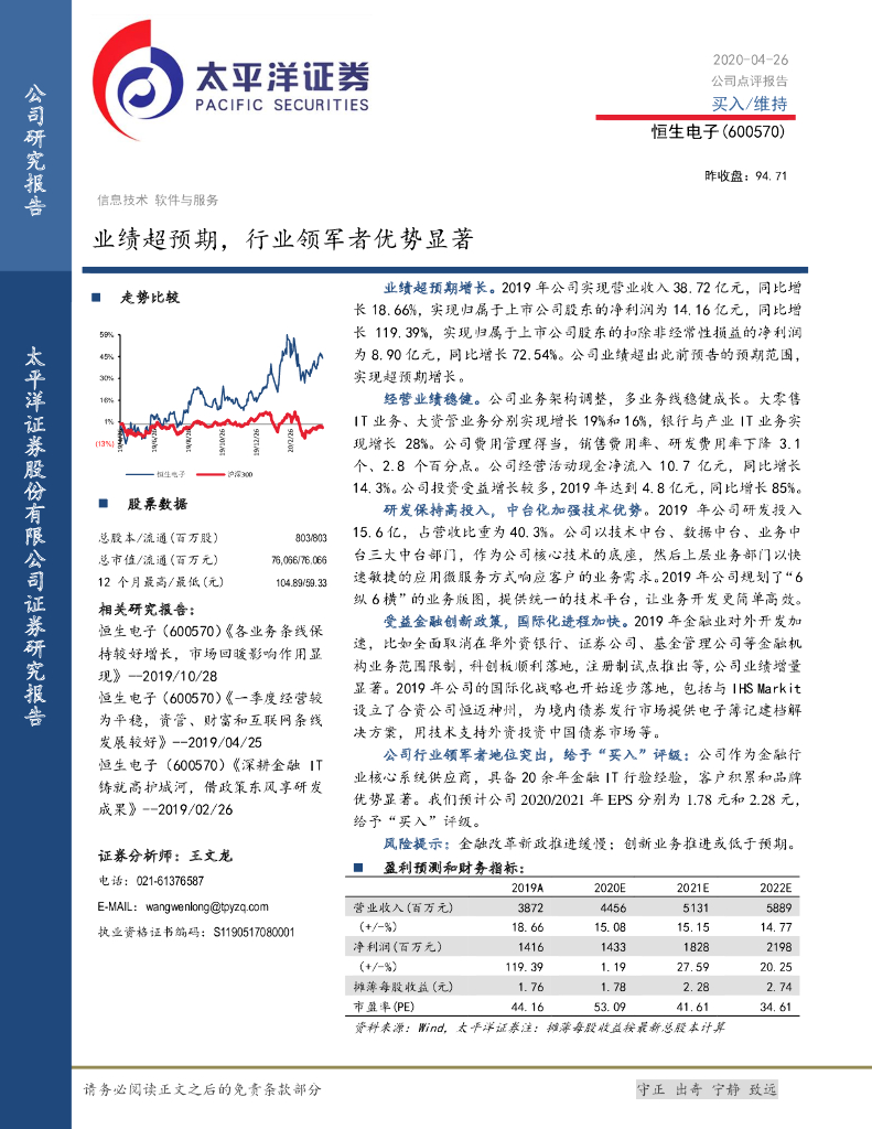 太平洋证券：恒生电子（600570）-业绩超预期，行业领军者优势显著