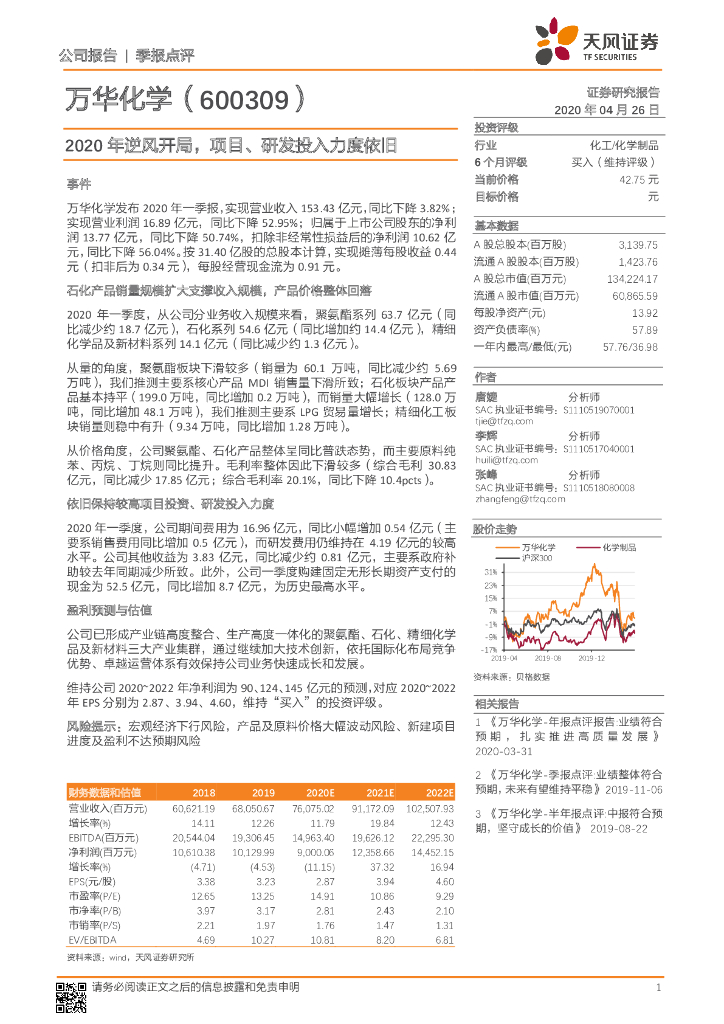 天风证券：万华化学（600309）-2020年逆风开局，项目、研发投入力度依旧
