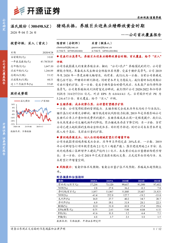 开源证券：温氏股份（300498）-公司首次覆盖报告：猪鸡共振，养殖巨头迎来业绩释放黄金时期