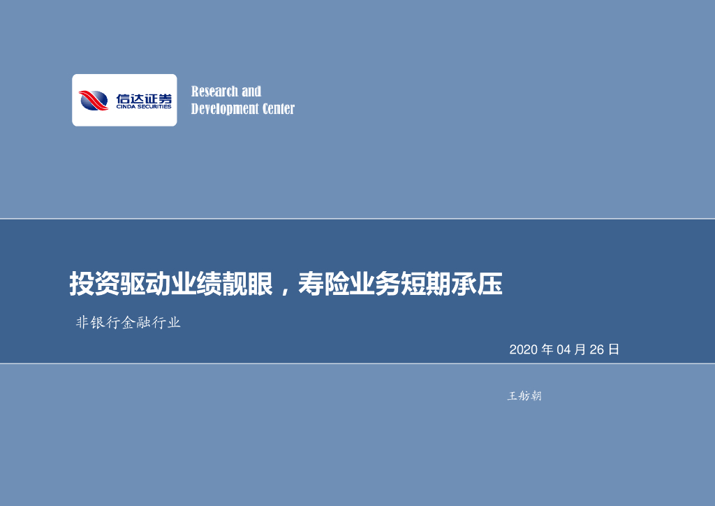 信达证券：中国太保（601601）-非银行金融行业：投资驱动业绩靓眼，寿险业务短期承压