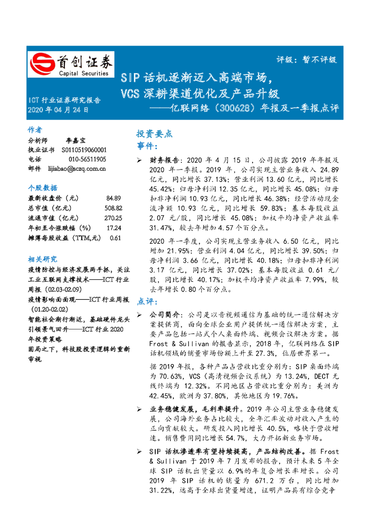 首创证券：亿联网络（300628）-年报及一季报点评：SIP话机逐渐迈入高端市场，VCS深耕渠道优化及产品升级
