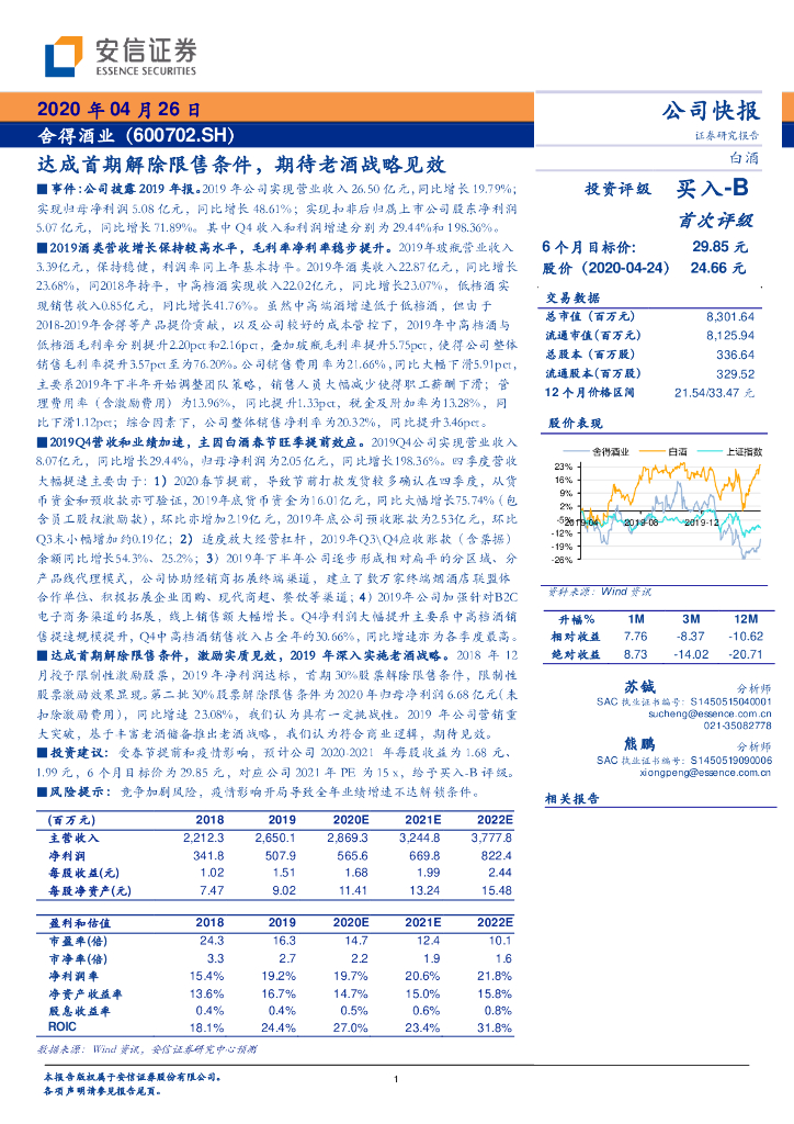 安信证券：舍得酒业（600702）-达成首期解除限售条件，期待老酒战略见效
