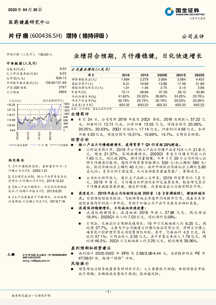 国金证券：业绩符合预期，片仔癀稳健，日化快速增长