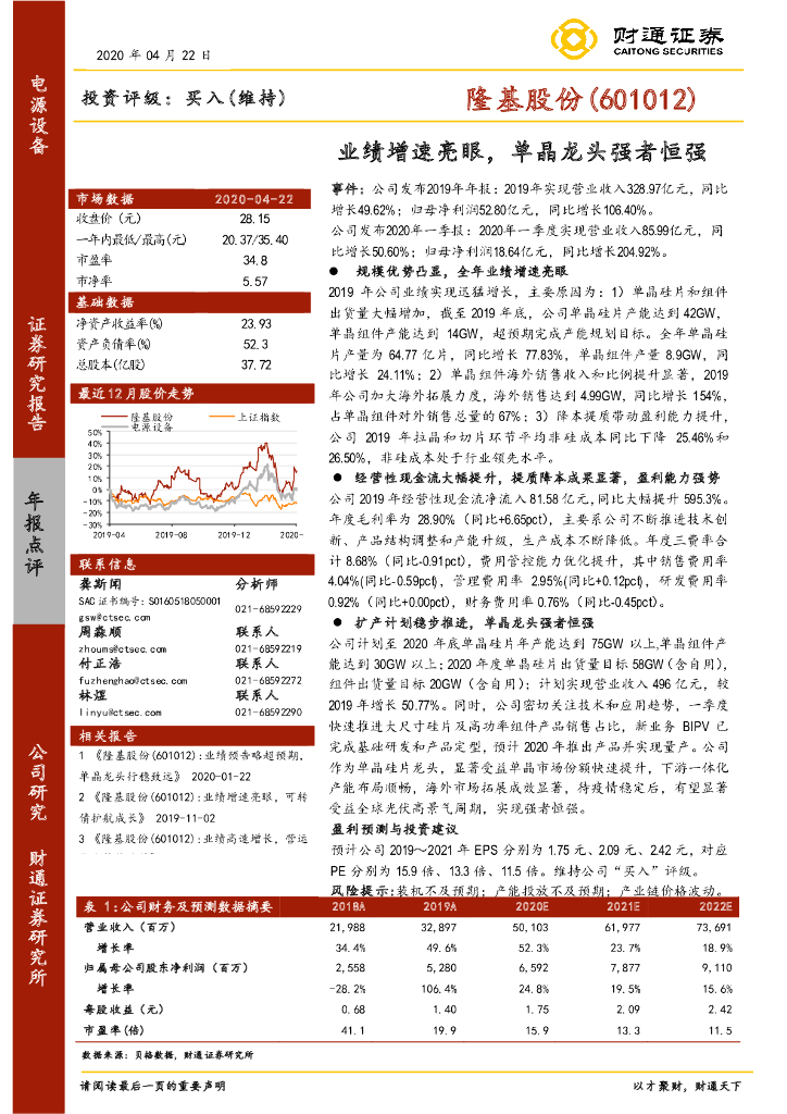 财通证券：隆基股份（601012）-业绩增速亮眼，单晶龙头强者恒强