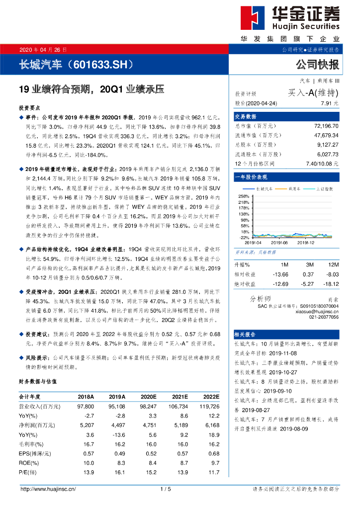华金证券：长城汽车（601633）-19业绩符合预期，20Q1业绩承压