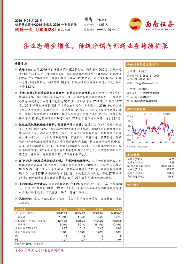 西南证券：国药一致（000028）-各业态稳步增长，传统分销与创新业务持续扩张