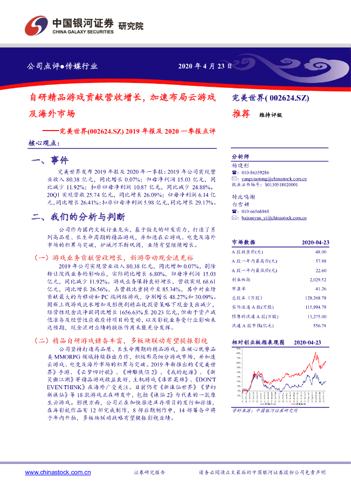 中国银河：完美世界（002624）-2019年报及2020一季报点评：自研精品游戏贡献营收增长，加速布局云游戏及海外市场
