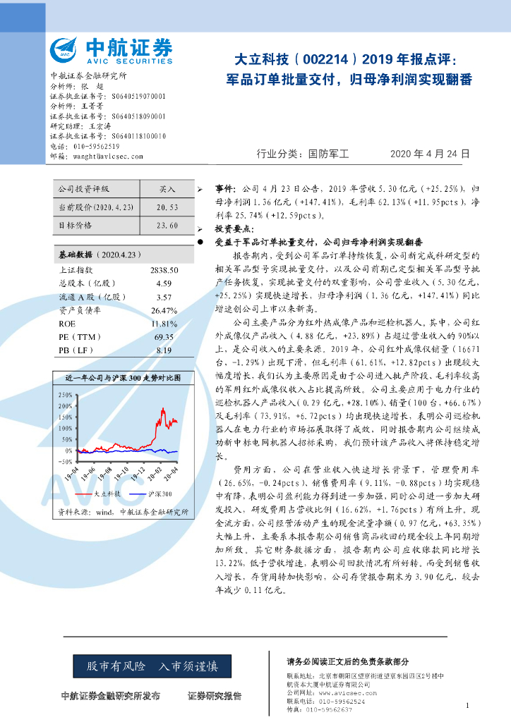 中航证券：大立科技（002214）-2019年报点评：军品订单批量交付，归母净利润实现翻番