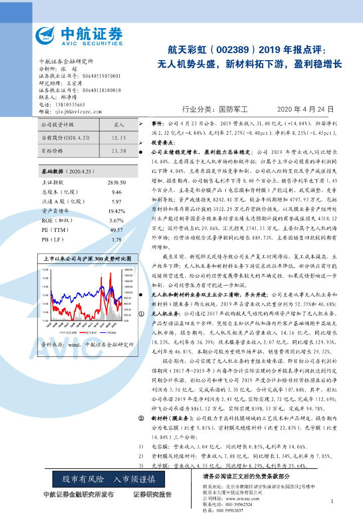 中航证券：航天彩虹（002389）-2019年报点评：无人机势头盛，新材料拓下游，盈利稳增长