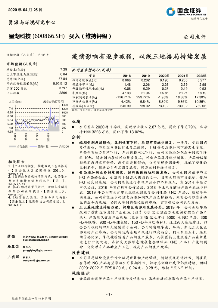 国金证券：星湖科技（600866）-疫情影响有逐步减弱，双线三地格局持续发展
